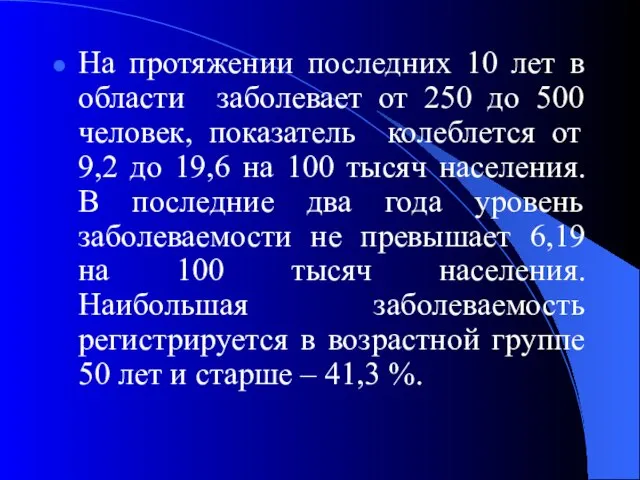 На протяжении последних 10 лет в области заболевает от 250 до 500