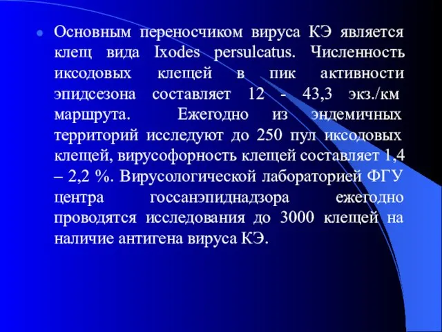 Основным переносчиком вируса КЭ является клещ вида Ixodes persulcatus. Численность иксодовых клещей