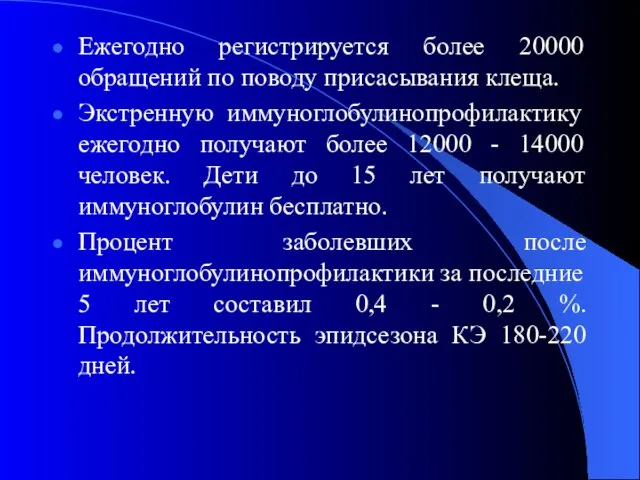 Ежегодно регистрируется более 20000 обращений по поводу присасывания клеща. Экстренную иммуноглобулинопрофилактику ежегодно