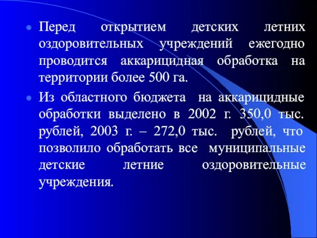 Перед открытием детских летних оздоровительных учреждений ежегодно проводится аккарицидная обработка на территории