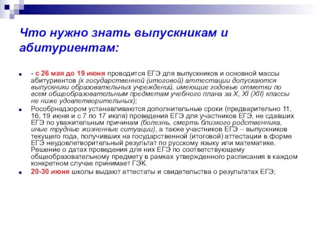 Что нужно знать выпускникам и абитуриентам: - c 26 мая до 19