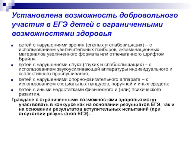 Установлена возможность добровольного участия в ЕГЭ детей с ограниченными возможностями здоровья детей