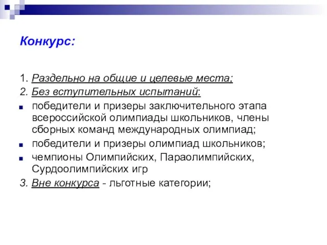 Конкурс: 1. Раздельно на общие и целевые места; 2. Без вступительных испытаний: