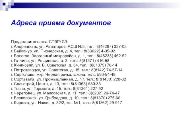 Адреса приема документов Представительства СПбГУСЭ: г. Андреаполь, ул. Авиаторов, АСШ №3, тел.: