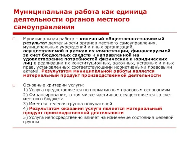 Муниципальная работа как единица деятельности органов местного самоуправления Муниципальная работа – конечный