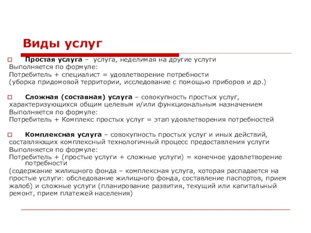 Виды услуг Простая услуга – услуга, неделимая на другие услуги Выполняется по