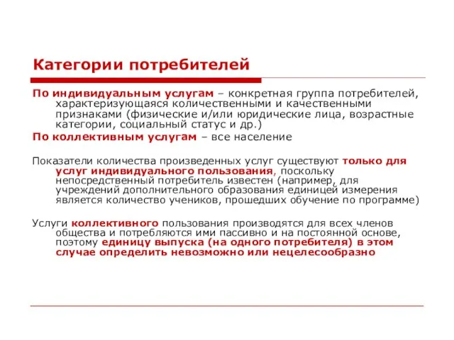 Категории потребителей По индивидуальным услугам – конкретная группа потребителей, характеризующаяся количественными и