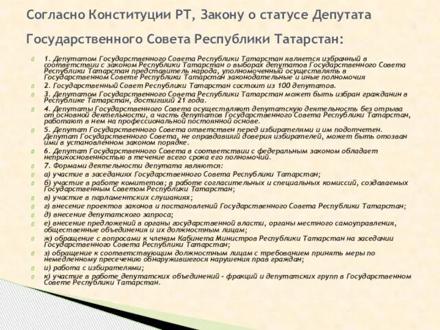 1. Депутатом Государственного Совета Республики Татарстан является избранный в соответствии с законом