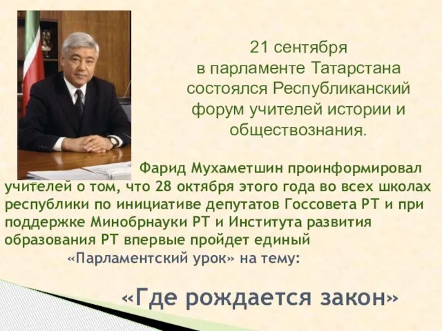 Фарид Мухаметшин проинформировал учителей о том, что 28 октября этого года во