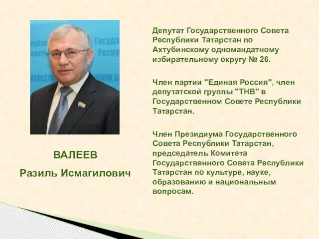 Депутат Государственного Совета Республики Татарстан по Ахтубинскому одномандатному избирательному округу № 26.