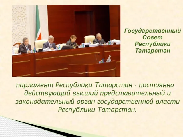 парламент Республики Татарстан - постоянно действующий высший представительный и законодательный орган государственной