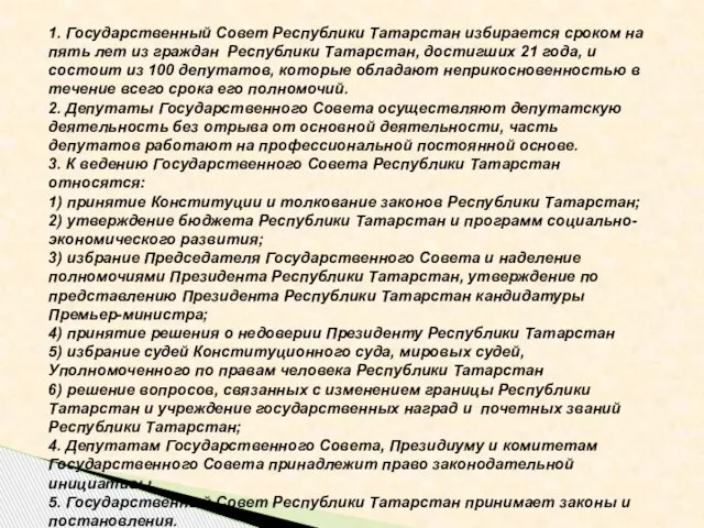 1. Государственный Совет Республики Татарстан избирается сроком на пять лет из граждан