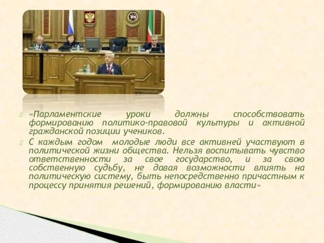 «Парламентские уроки должны способствовать формированию политико-правовой культуры и активной гражданской позиции учеников.