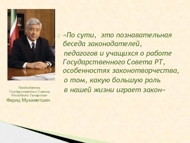 «По сути, это познавательная беседа законодателей, педагогов и учащихся о работе Государственного