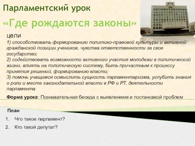 Парламентский урок «Где рождаются законы» План Что такое парламент? Кто такой депутат?