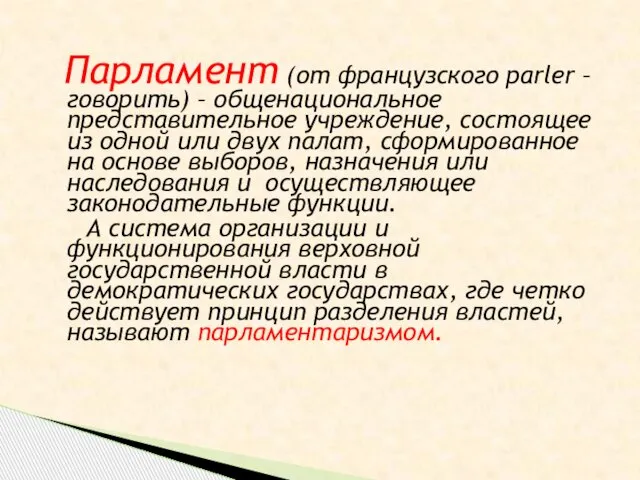 Парламент (от французского parler – говорить) – общенациональное представительное учреждение, состоящее из