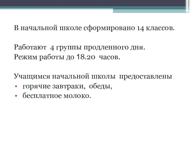 В начальной школе сформировано 14 классов. Работают 4 группы продленного дня. Режим