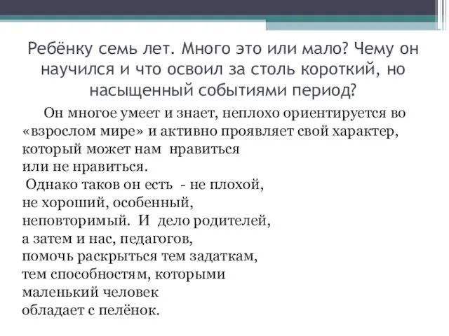 Ребёнку семь лет. Много это или мало? Чему он научился и что