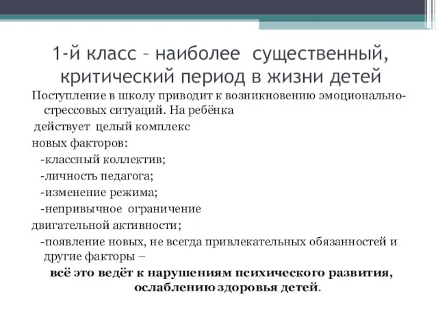 1-й класс – наиболее существенный, критический период в жизни детей Поступление в