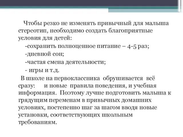 Чтобы резко не изменять привычный для малыша стереотип, необходимо создать благоприятные условия