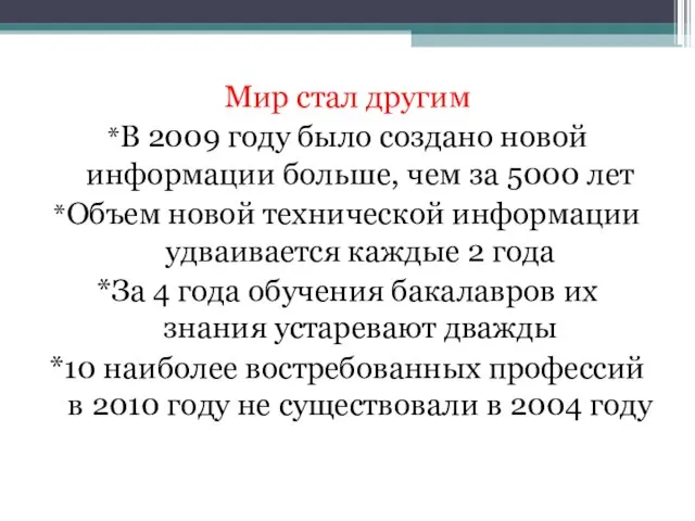 Мир стал другим *В 2009 году было создано новой информации больше, чем