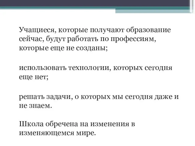 Учащиеся, которые получают образование сейчас, будут работать по профессиям, которые еще не