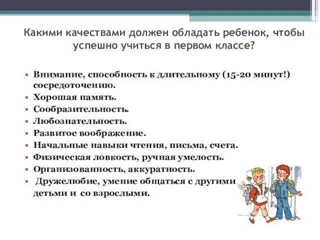 Какими качествами должен обладать ребенок, чтобы успешно учиться в первом классе? Внимание,