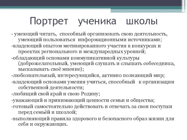 Портрет ученика школы - умеющий читать, способный организовать свою деятельность, умеющий пользоваться