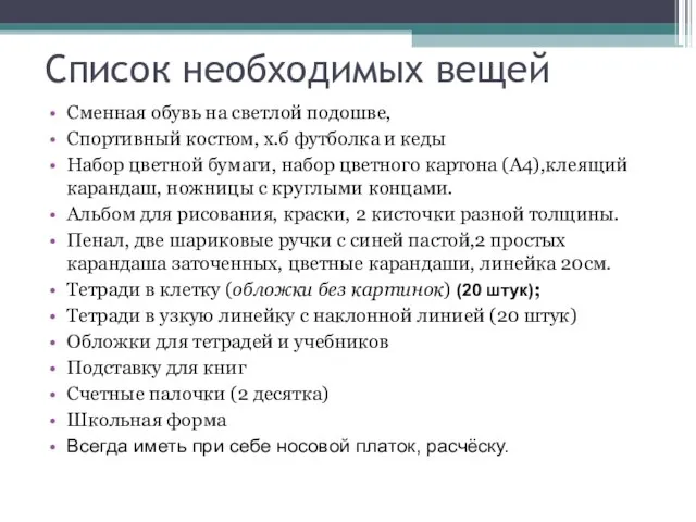 Список необходимых вещей Сменная обувь на светлой подошве, Спортивный костюм, х.б футболка