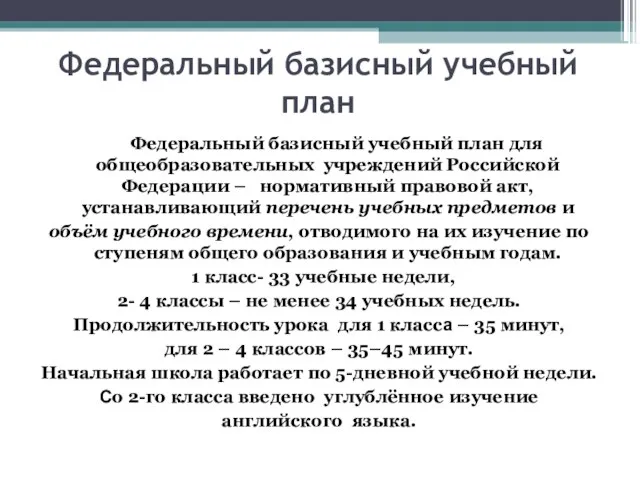 Федеральный базисный учебный план Федеральный базисный учебный план для общеобразовательных учреждений Российской