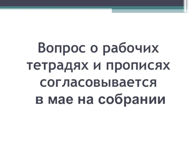 Вопрос о рабочих тетрадях и прописях согласовывается в мае на собрании