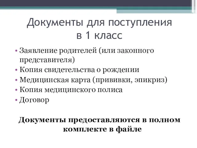 Документы для поступления в 1 класс Заявление родителей (или законного представителя) Копия