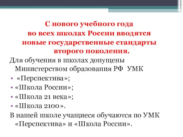 С нового учебного года во всех школах России вводятся новые государственные стандарты