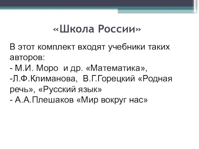 «Школа России» В этот комплект входят учебники таких авторов: - М.И. Моро