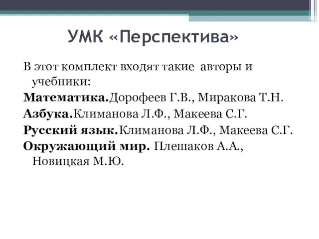 УМК «Перспектива» В этот комплект входят такие авторы и учебники: Математика.Дорофеев Г.В.,