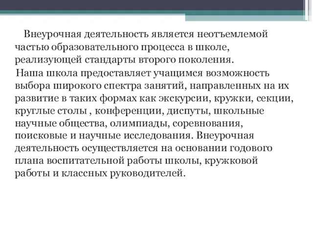 Внеурочная деятельность является неотъемлемой частью образовательного процесса в школе, реализующей стандарты второго