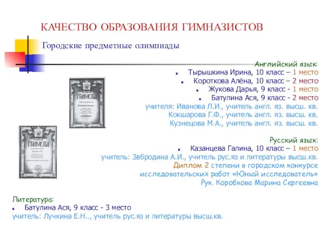 КАЧЕСТВО ОБРАЗОВАНИЯ ГИМНАЗИСТОВ Городские предметные олимпиады Английский язык: Тырышкина Ирина, 10 класс