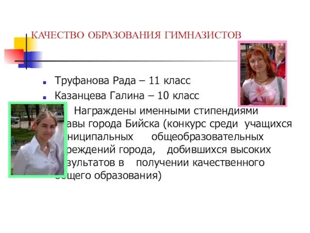 КАЧЕСТВО ОБРАЗОВАНИЯ ГИМНАЗИСТОВ Труфанова Рада – 11 класс Казанцева Галина – 10