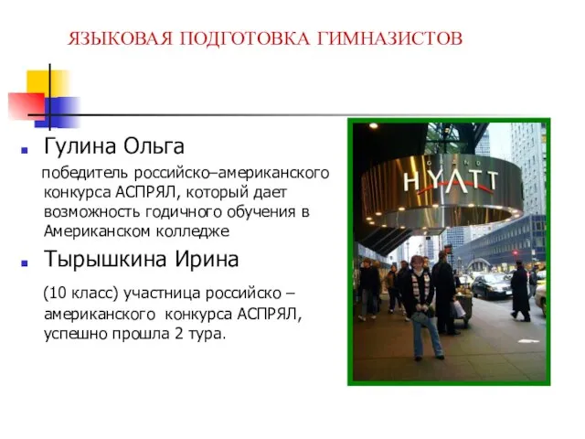 ЯЗЫКОВАЯ ПОДГОТОВКА ГИМНАЗИСТОВ Гулина Ольга победитель российско–американского конкурса АСПРЯЛ, который дает возможность