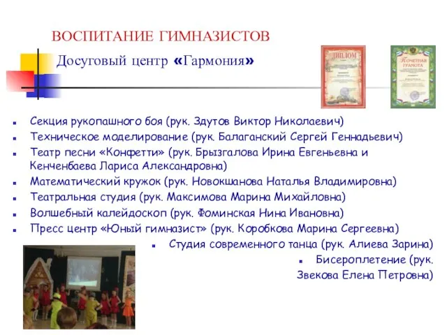 ВОСПИТАНИЕ ГИМНАЗИСТОВ Досуговый центр «Гармония» Секция рукопашного боя (рук. Здутов Виктор Николаевич)