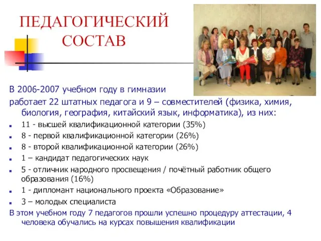 ПЕДАГОГИЧЕСКИЙ СОСТАВ В 2006-2007 учебном году в гимназии работает 22 штатных педагога