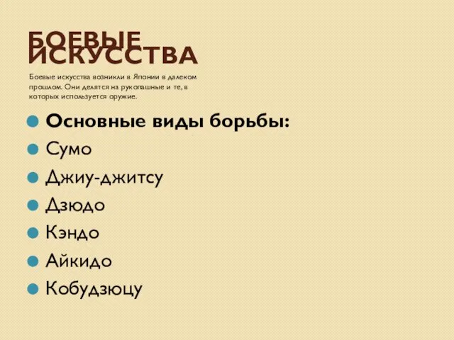 БОЕВЫЕ ИСКУССТВА Боевые искусства возникли в Японии в далеком прошлом. Они делятся