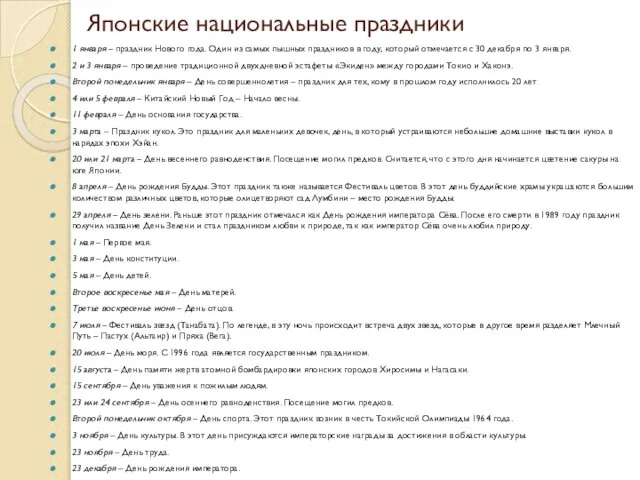 Японские национальные праздники 1 января – праздник Нового года. Один из самых