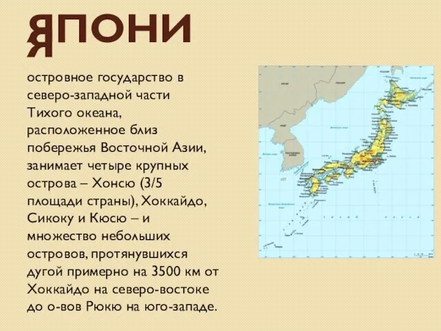 ЯПОНИЯ островное государство в северо-западной части Тихого океана, расположенное близ побережья Восточной