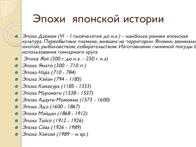 Эпохи японской истории Эпоха Дзёмон (VI – I тысячелетия до н.э.) –