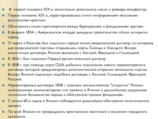 В первой половине XIX в. значительно увеличилось число и размеры мануфактур. Первая