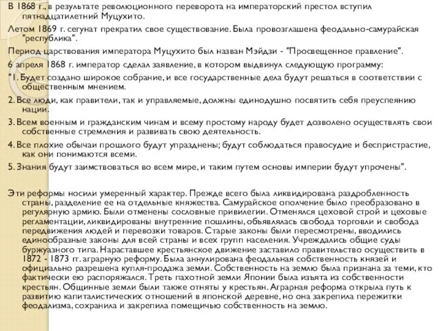 В 1868 г., в результате революционного переворота на императорский престол вступил пятнадцатилетний