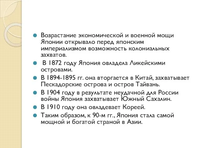 Возрастание экономической и военной мощи Японии открывало перед японским империализмом возможность колониальных