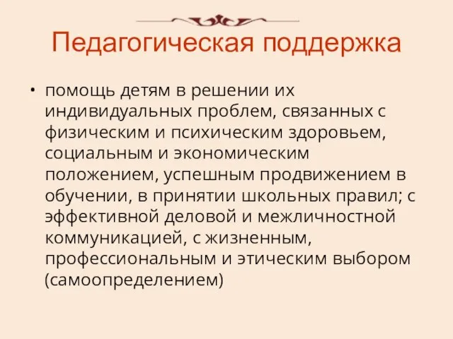 Педагогическая поддержка помощь детям в решении их индивидуальных проблем, связанных с физическим