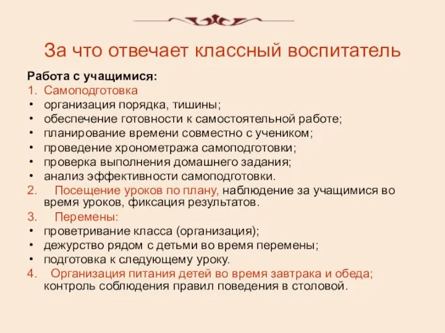 За что отвечает классный воспитатель Работа с учащимися: 1. Самоподготовка организация порядка,